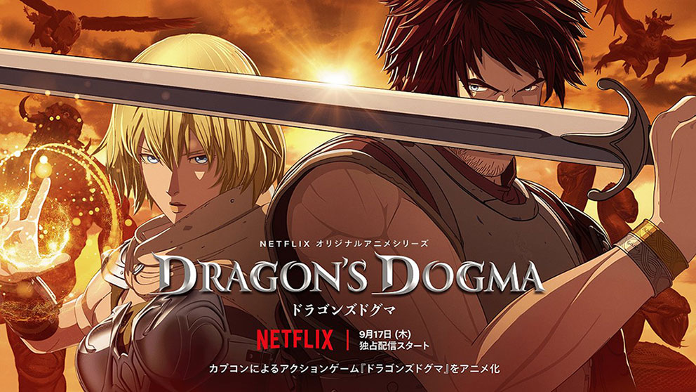 『Dragon's Dogma（ドラゴンズドグマ） / NETFLIX』復讐の末に得たものは絶望