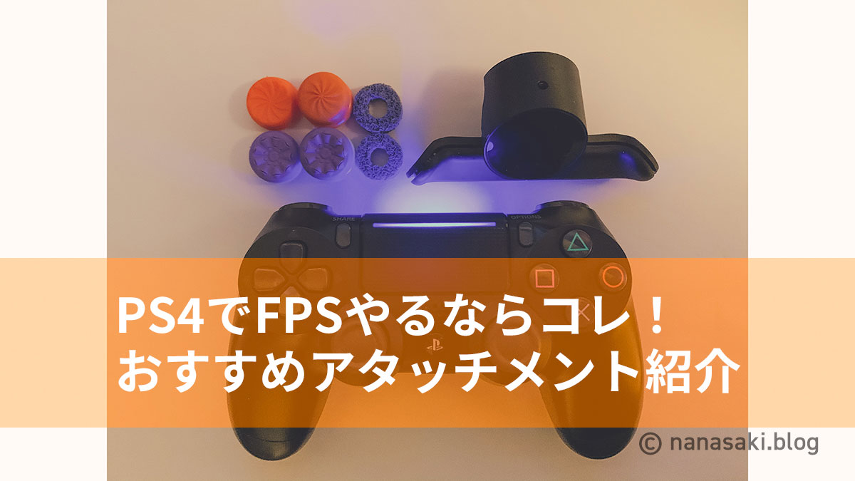 PS4でFPSやる人におすすめのアタッチメント（フリーク・エイムリング等）