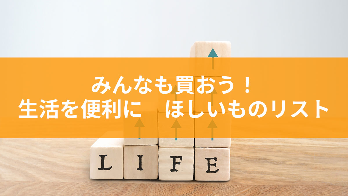 【みんなも買おう】生活を便利に　今後買う予定のもの（ガジェットなどいろいろあるよ）