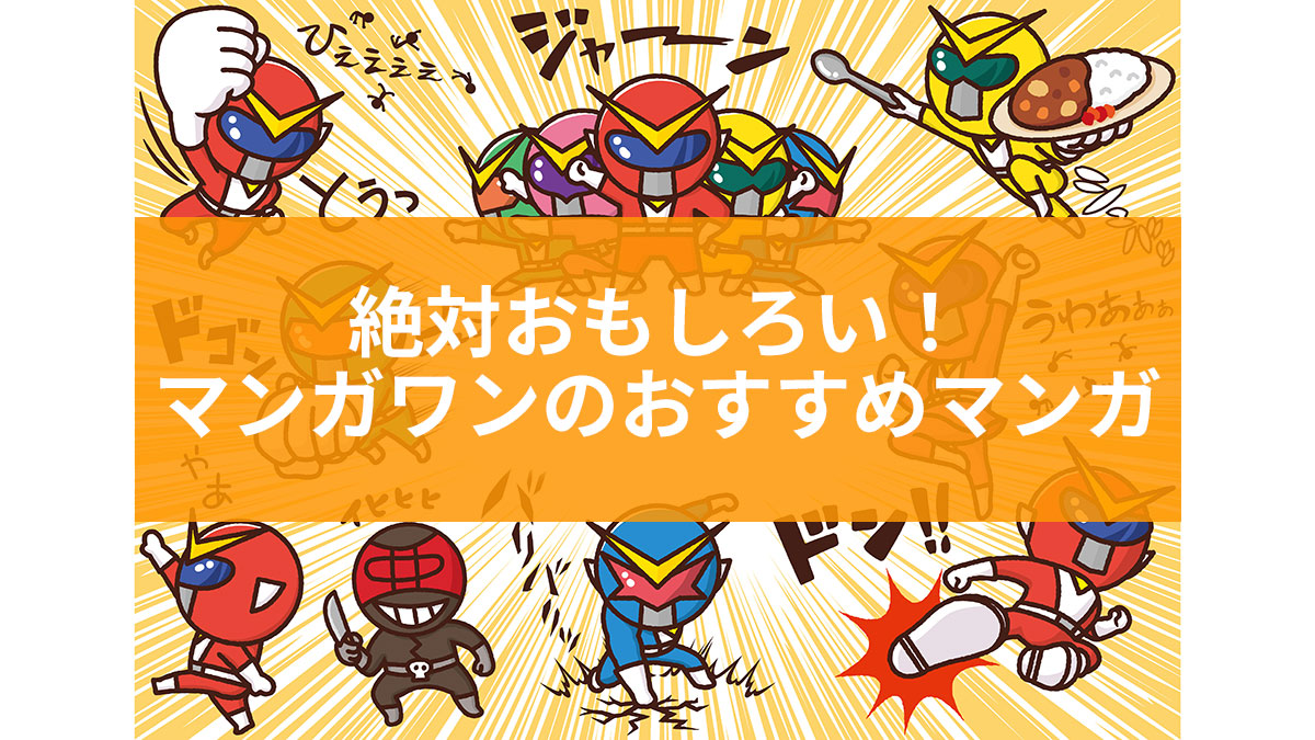 【絶対おもしろい！】マンガワンで読めるおすすめマンガ