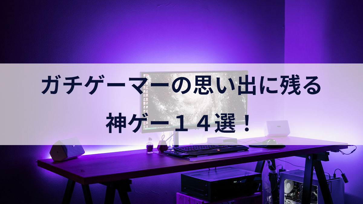 ガチゲーマーによる思い出に残っている神ゲー１４選！