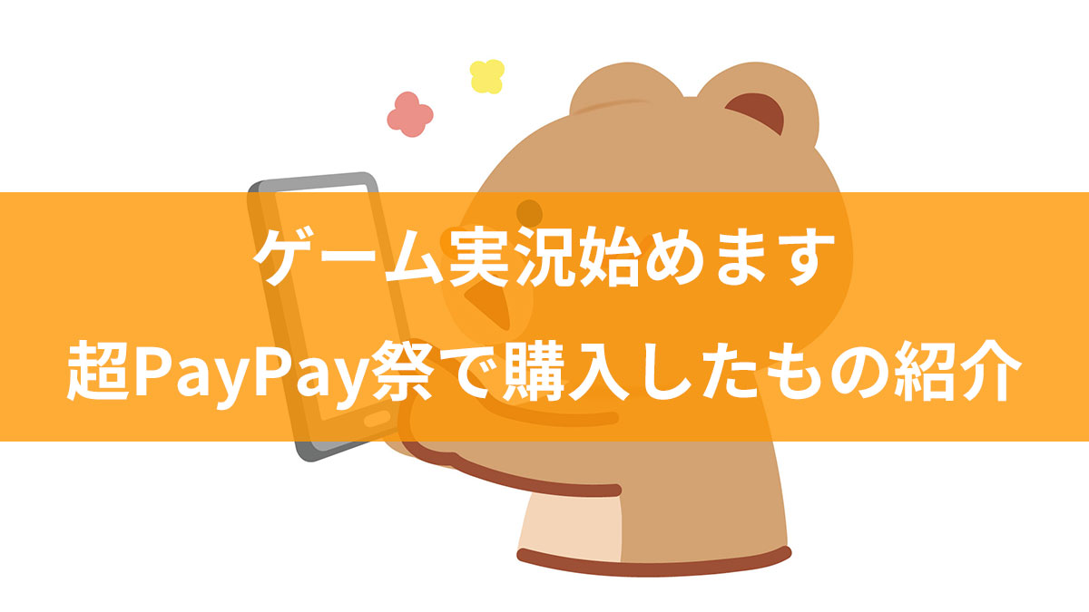 【ゲーム実況用の機材買いました】超PayPay祭で購入したもの紹介