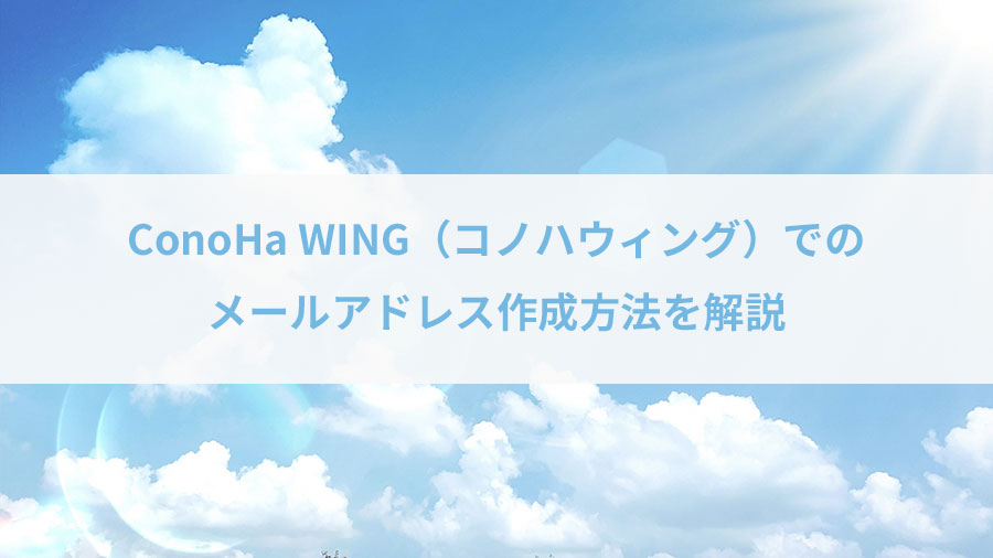 ConoHa WING（コノハウィング）でのメールアドレス作成方法を解説【実際に作ってみた】