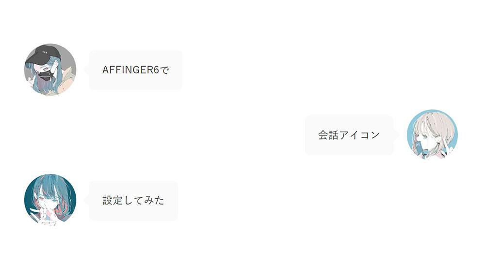 【AFFINGER6】会話ふきだしアイコンを設定してみた