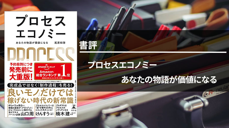 プロセスエコノミー あなたの物語が価値になる