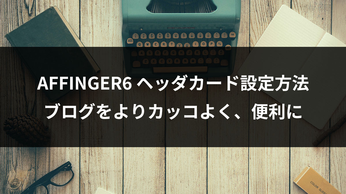 AFFINGER6　ヘッダカード　設定方法