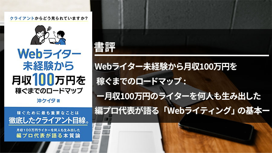 書評　Webライターのロードマップ