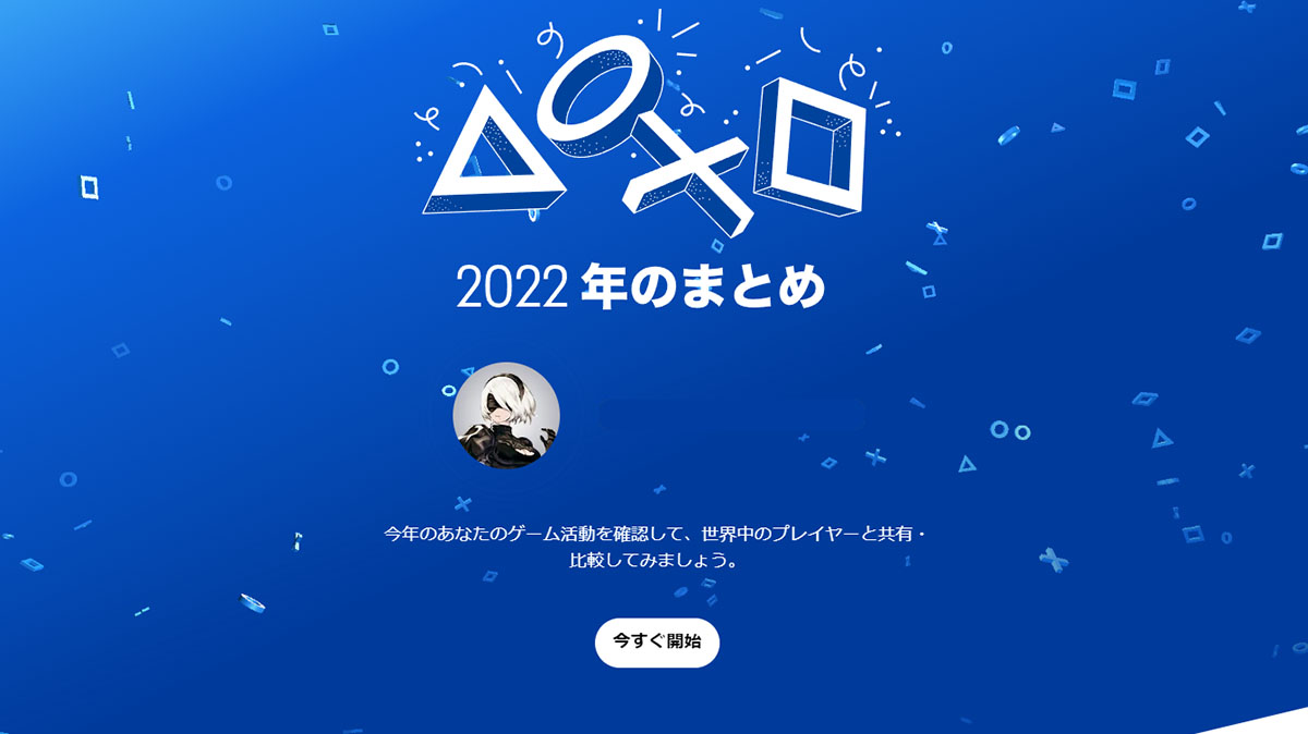 あなたのPlayStation 2022