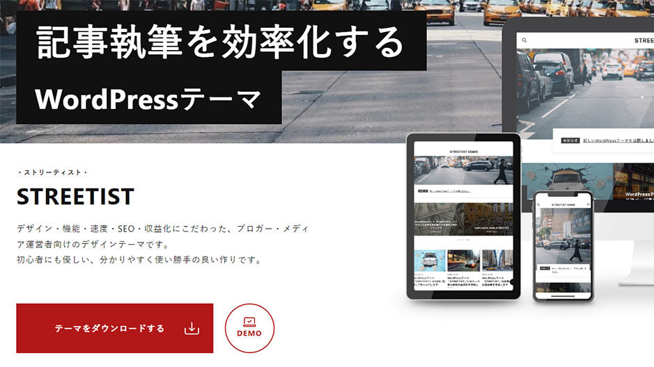 WordPressテーマ「STREETIST」の評判は？　よりオシャレなブログを目指してみよう