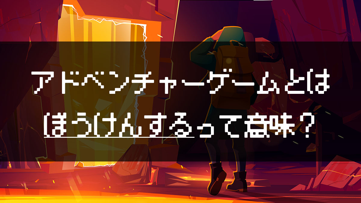 アドベンチャーゲームの意味とは