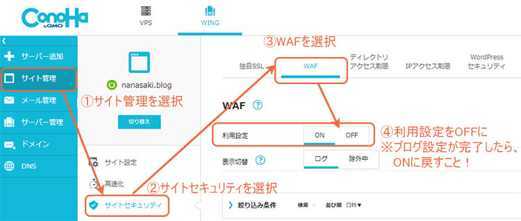 Conoha WINGのWAF設定