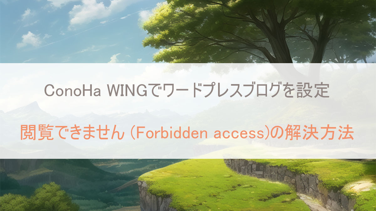 閲覧できません (Forbidden access)エラーのConoHa WINGでの解決方法