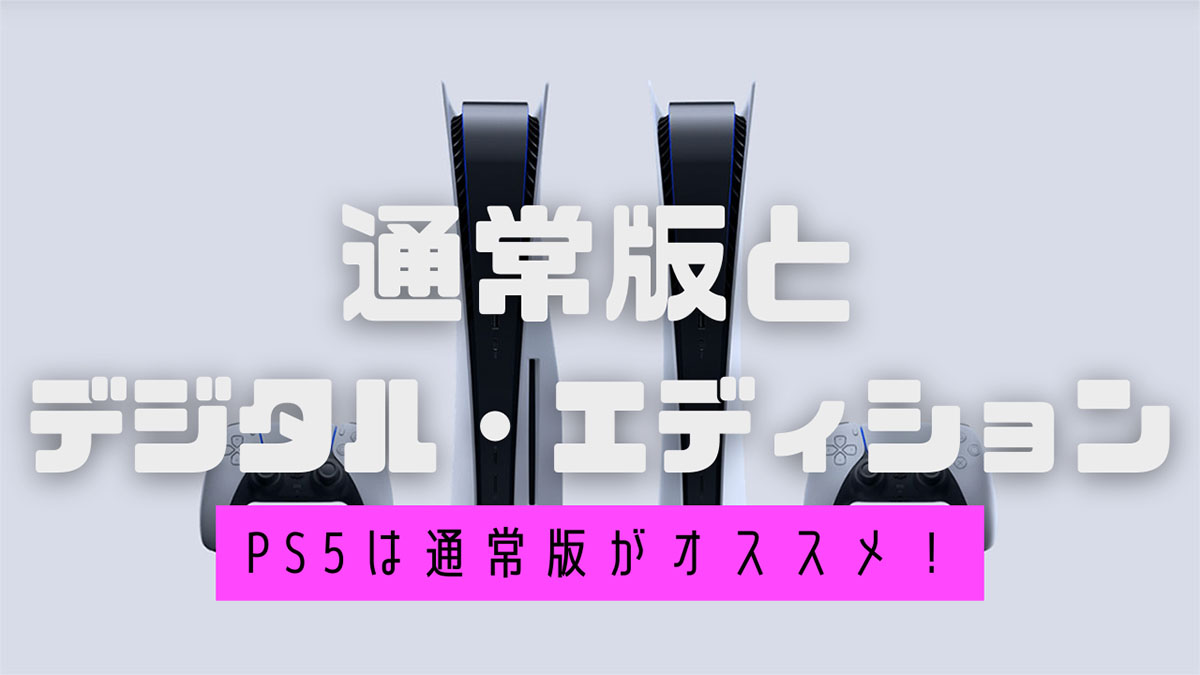 通常版がオススメ】PS5デジタル・エディションで後悔しないために違い ...