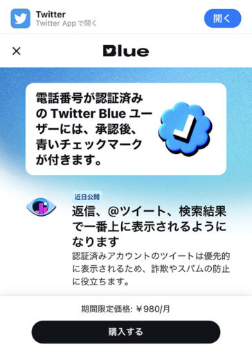 iPhoneブラウザ（safari）のTwitter Blue購入画面