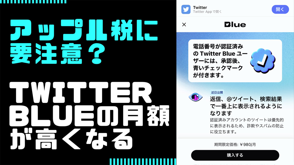 アップル税でTwitter Blueの月額が高くなる