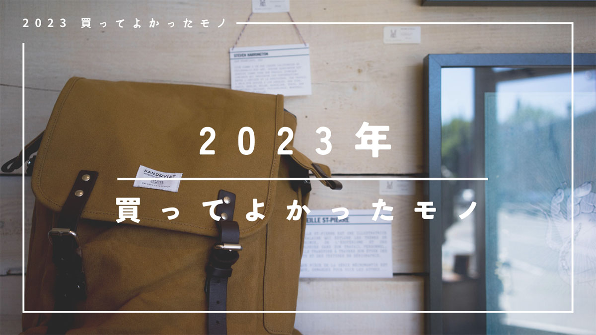 2023年に買ってよかったものシリーズ　みんなにも買ってほしい