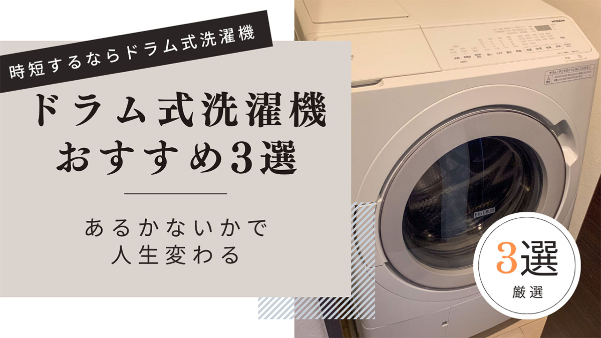 【厳選３選】時短したいならドラム式洗濯機　あるかないかで人生変わる