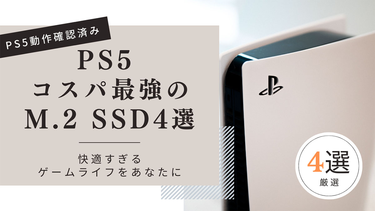 コスパ最強のPS5用M.2 SSD4選の紹介