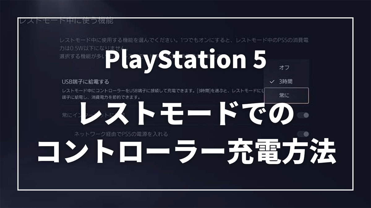 PS5のレストモードでコントローラーが充電できない時の対処法