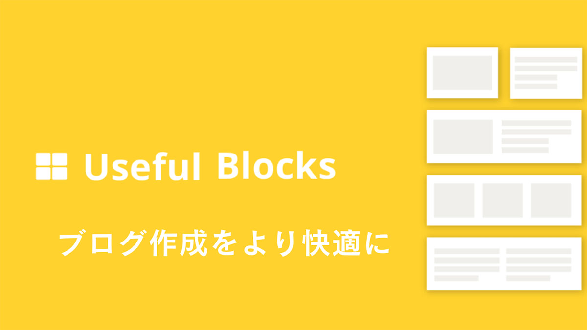 【Useful Blocksレビュー】ブログのブロックエディタはこれだけでいい　他はいらない