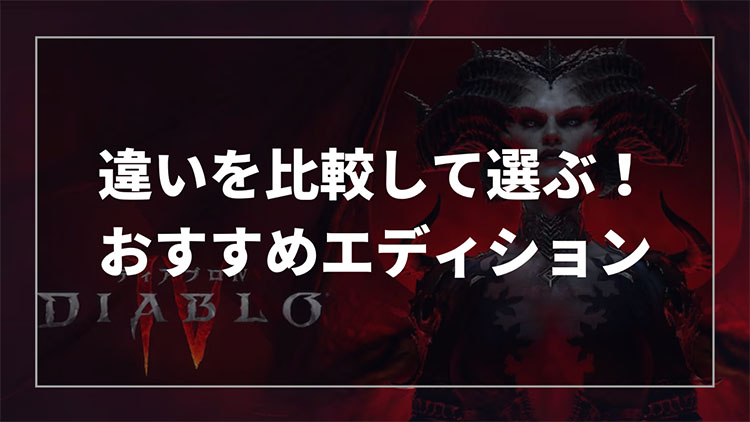 ディアブロ4のおすすめエディションと違いを解説