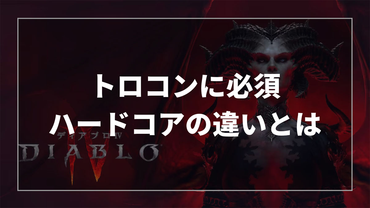 ディアブロ4のハードコアの違いとメリットとデメリットの解説