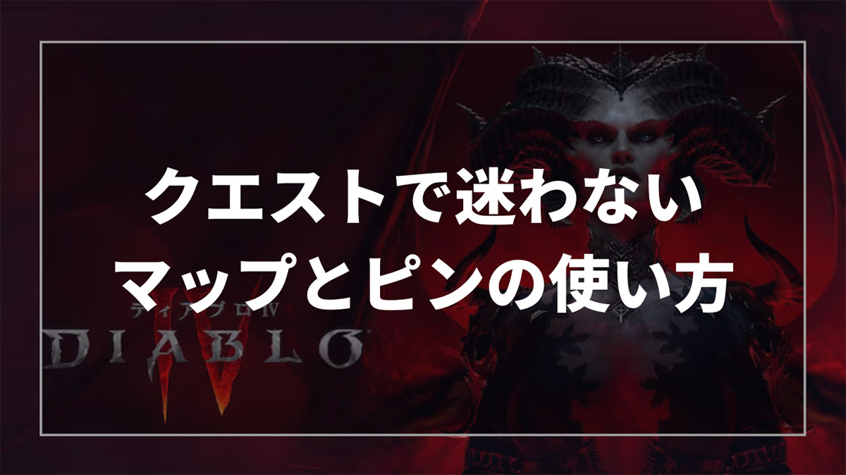 ディアブロ4のマップとピンの使い方を解説