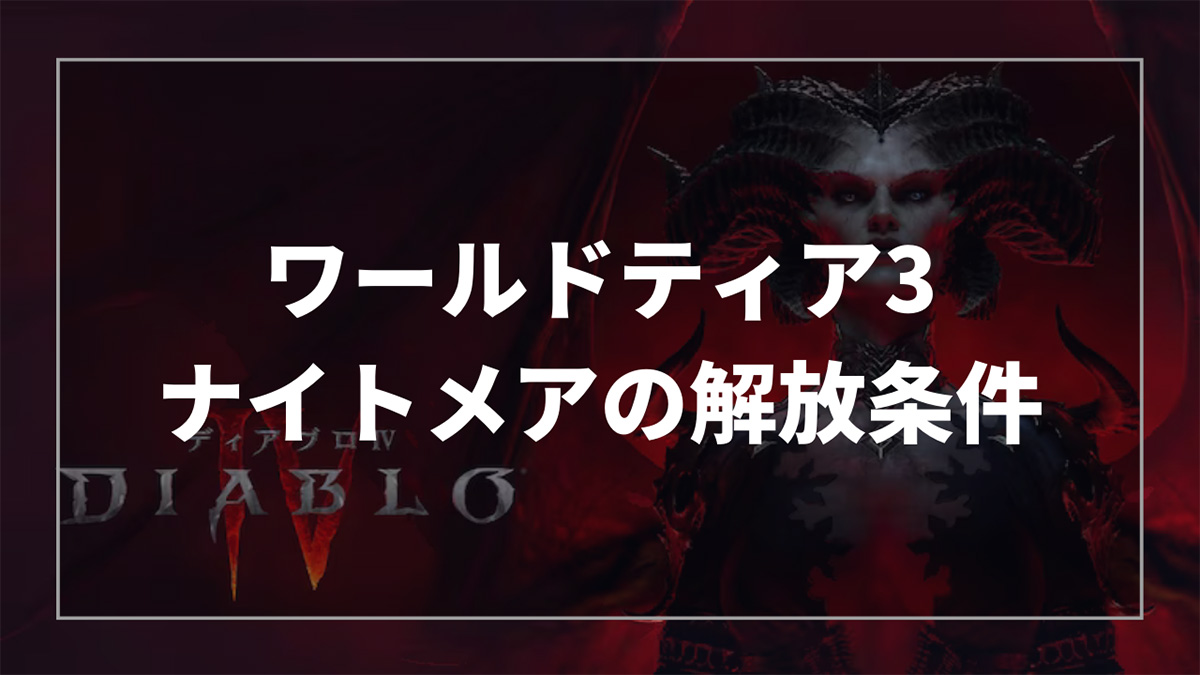 ディアブロ4のワールドティア3であるナイトメアの解放条件を解説