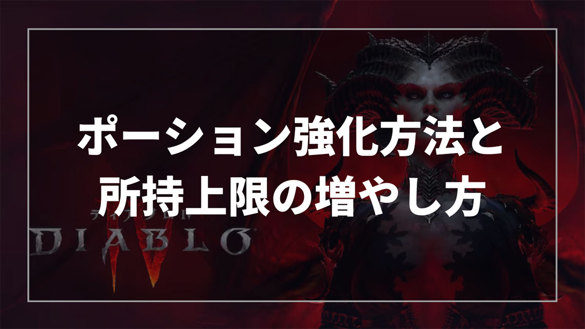 ディアブロ4のポーション強化方法と所持上限の増やし方を解説