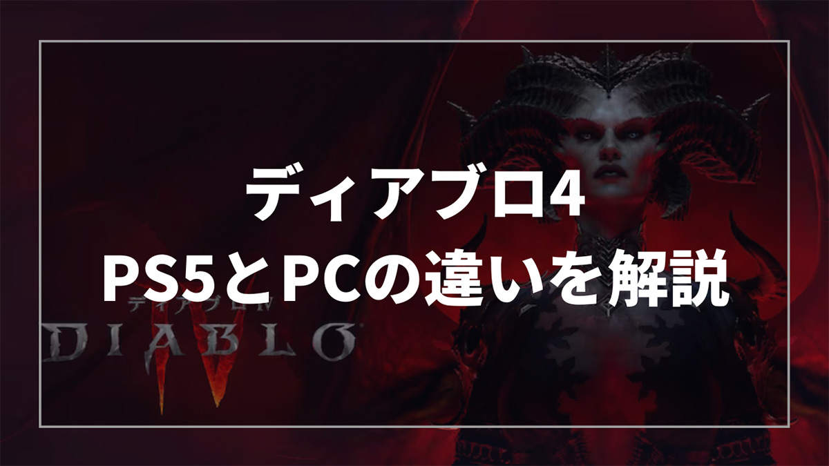 ディアブロ4のPS5版とPC版の比較