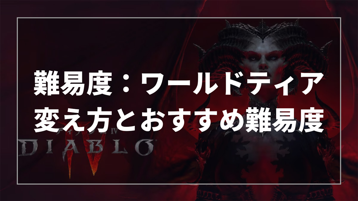 ディアブロ４の難易度（ワールドティア）の変更方法とおすすめ難易度を解説