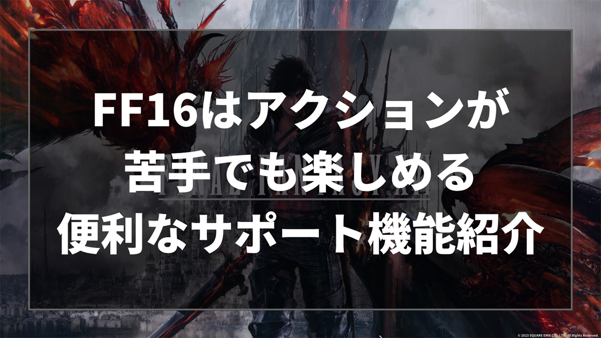 FF16（ファイナルファンタジー16）はアクションが苦手でも楽しめるかの解説