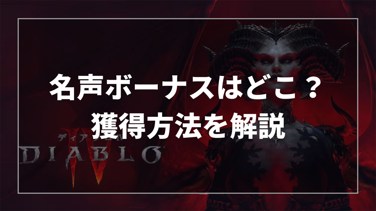 ディアブロ4の名声報酬獲得方法と名声ポイントの集め方を解説