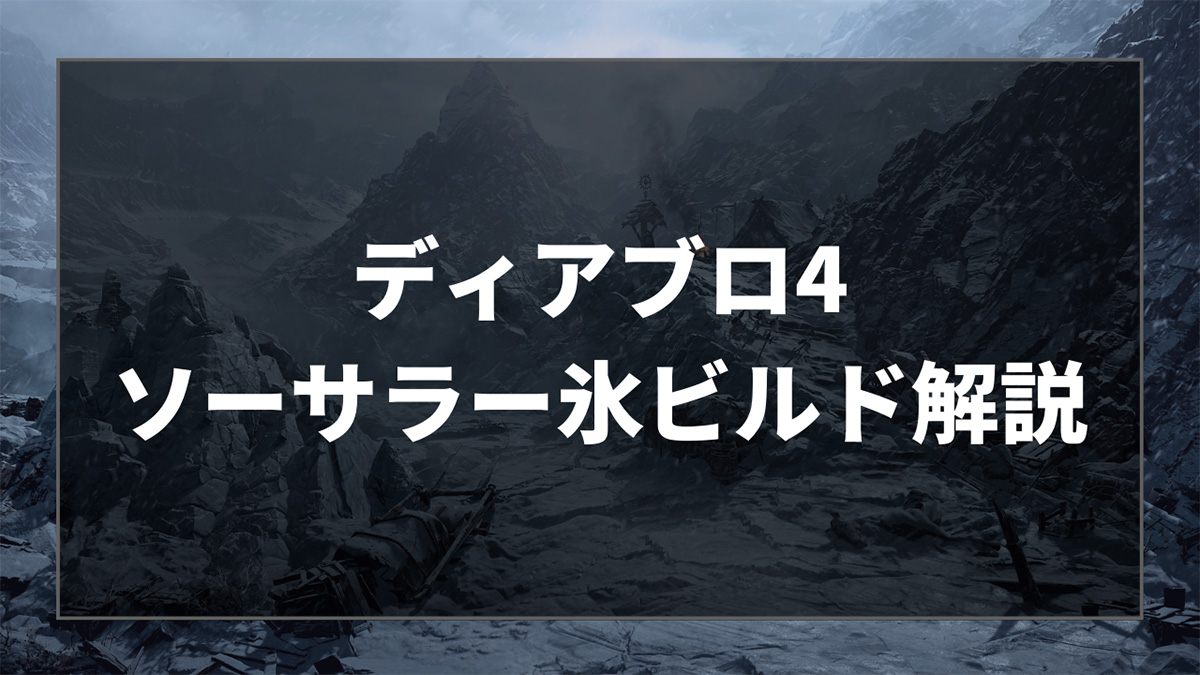 ディアブロ4のソーサラーの氷特化ビルドを解説