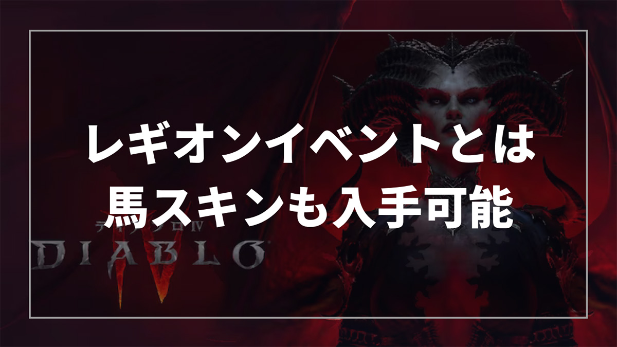 ディアブロ4のレギオンイベントの解説