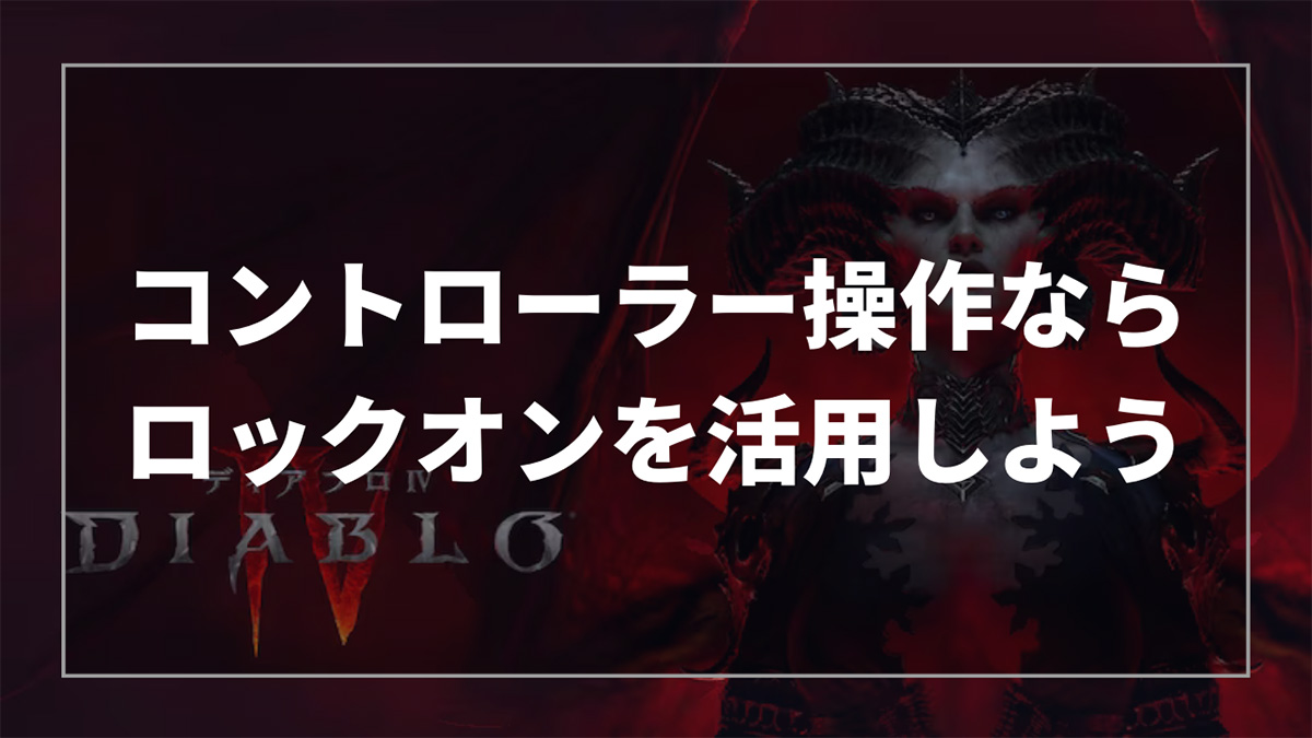 ディアブロ4のコントローラー（パッド）操作でのロックオン方法を解説