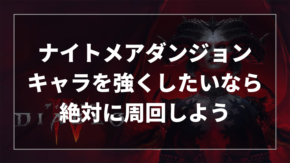 ディアブロ4のナイトメアダンジョンの遊び方と報酬を解説