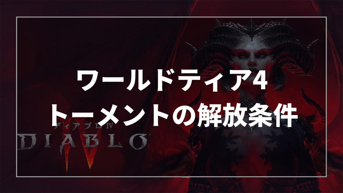 ディアブロ４のワールドティア4『トーメント』の解放条件とメリットを解説