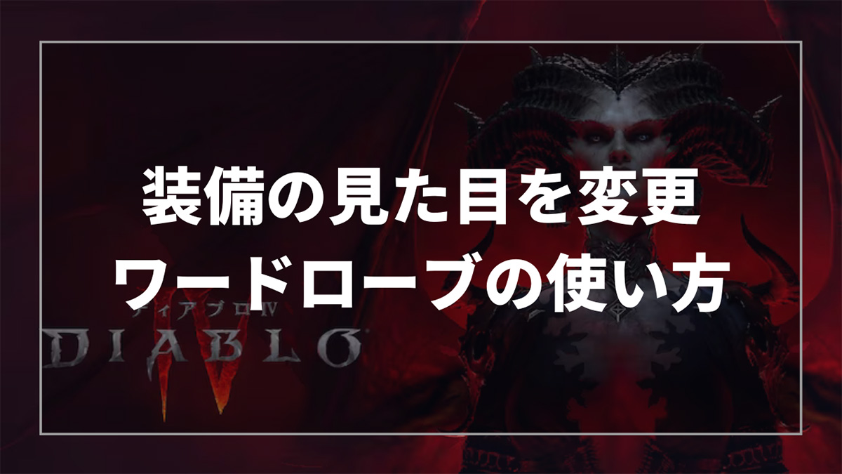 ディアブロ4の装備外見をワードローブで変更する方法の解説