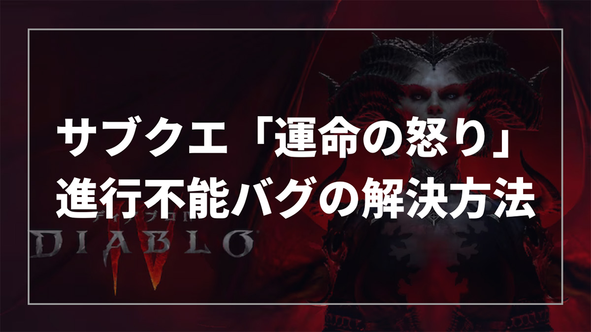 ディアブロ4のサブクエスト「運命の怒り」進行不能バグの解決方法