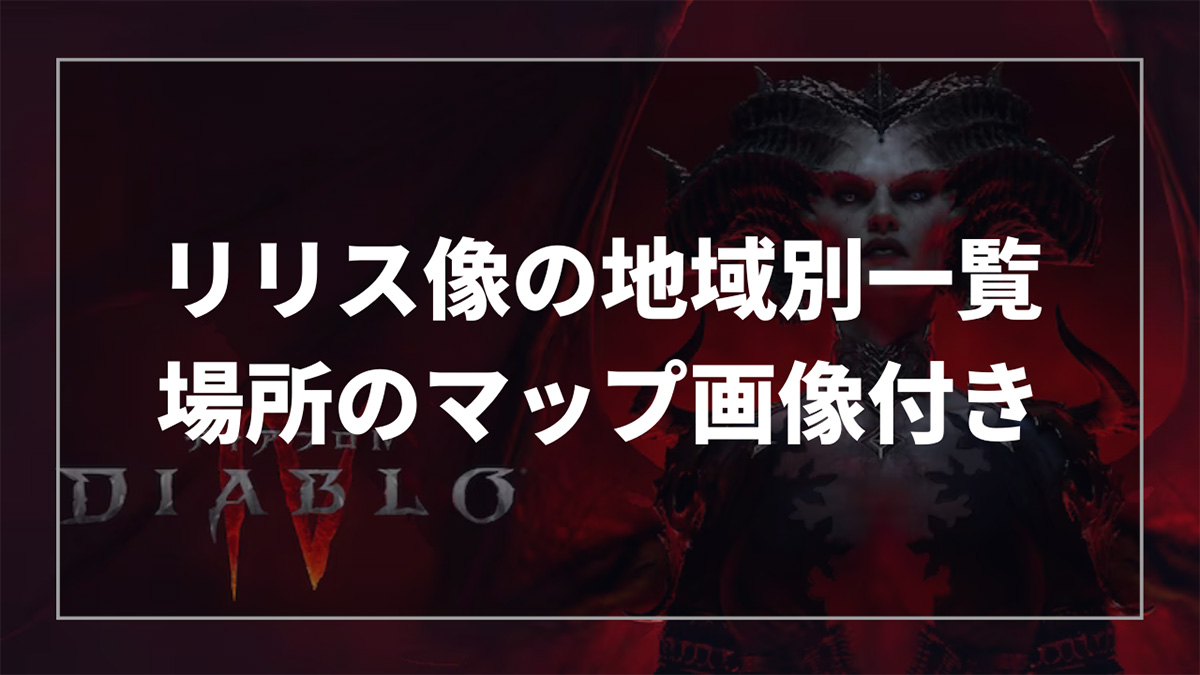 ディアブロ4のリリス像の場所地域別一覧をマップ画像付きで解説