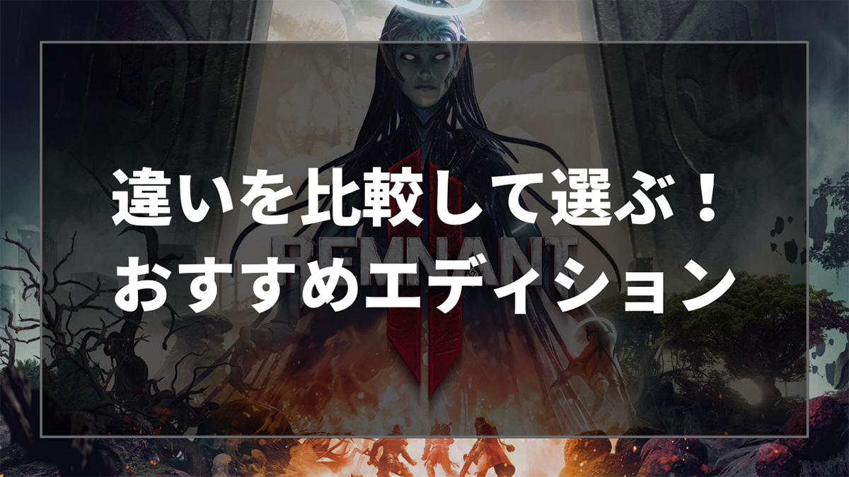 Remnant2の各エディションを比較して、おすすめエディションを紹介