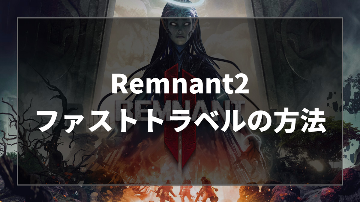 Remnant2のファストトラベル方法とチェックポイントの増やし方を解説