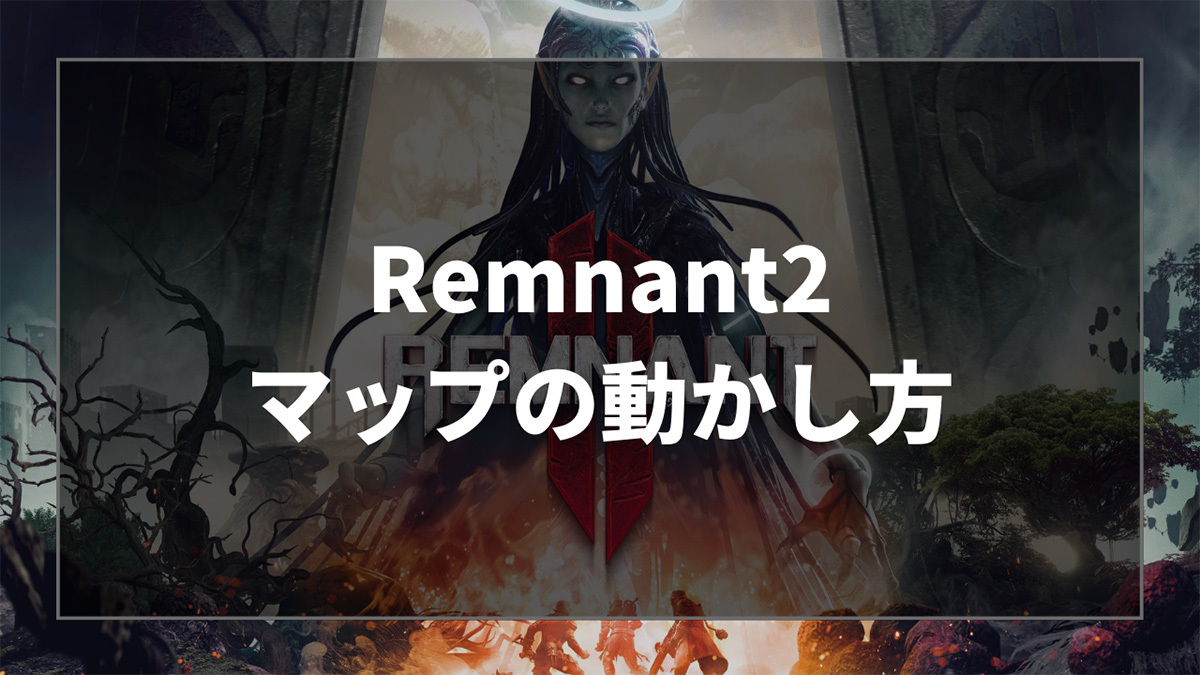 Remnant2のマップのアイコンとパンモード、それのバグについて解説