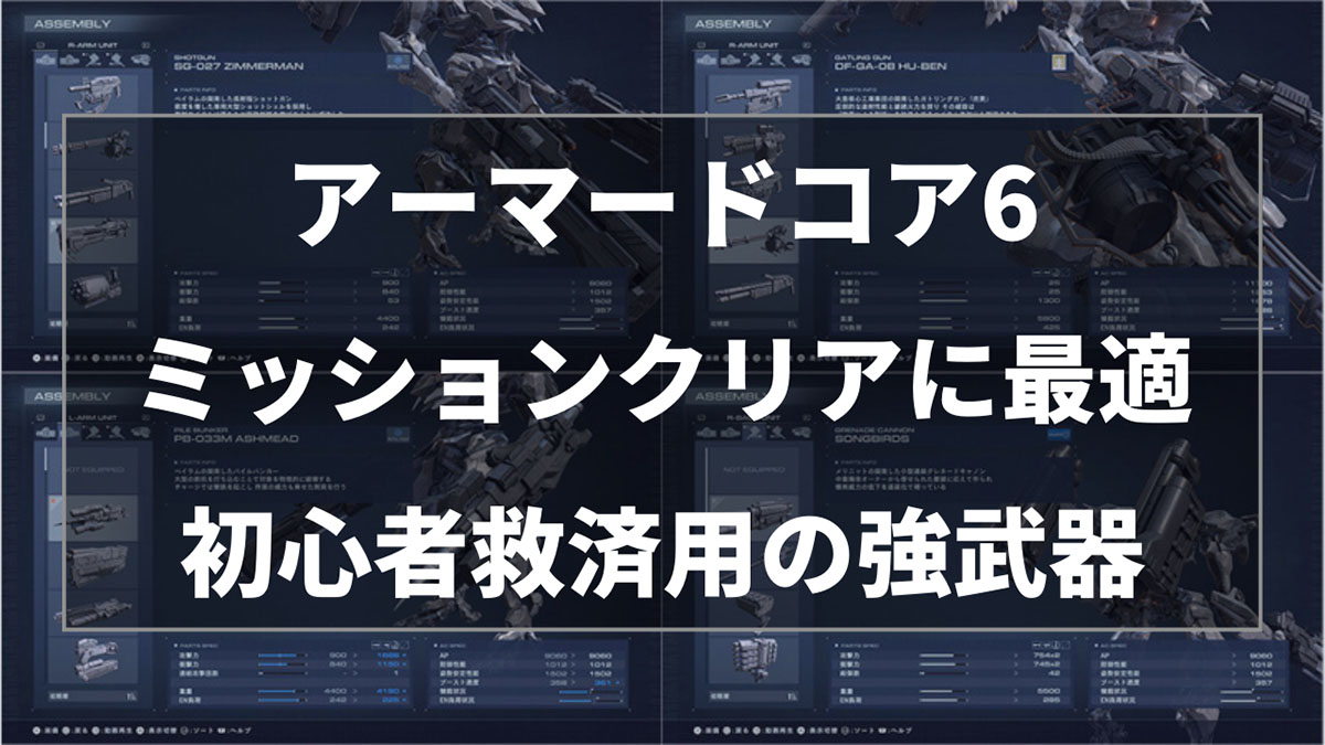 アーマードコア6のストーリーをクリアできる初心者救済用の強武器を紹介