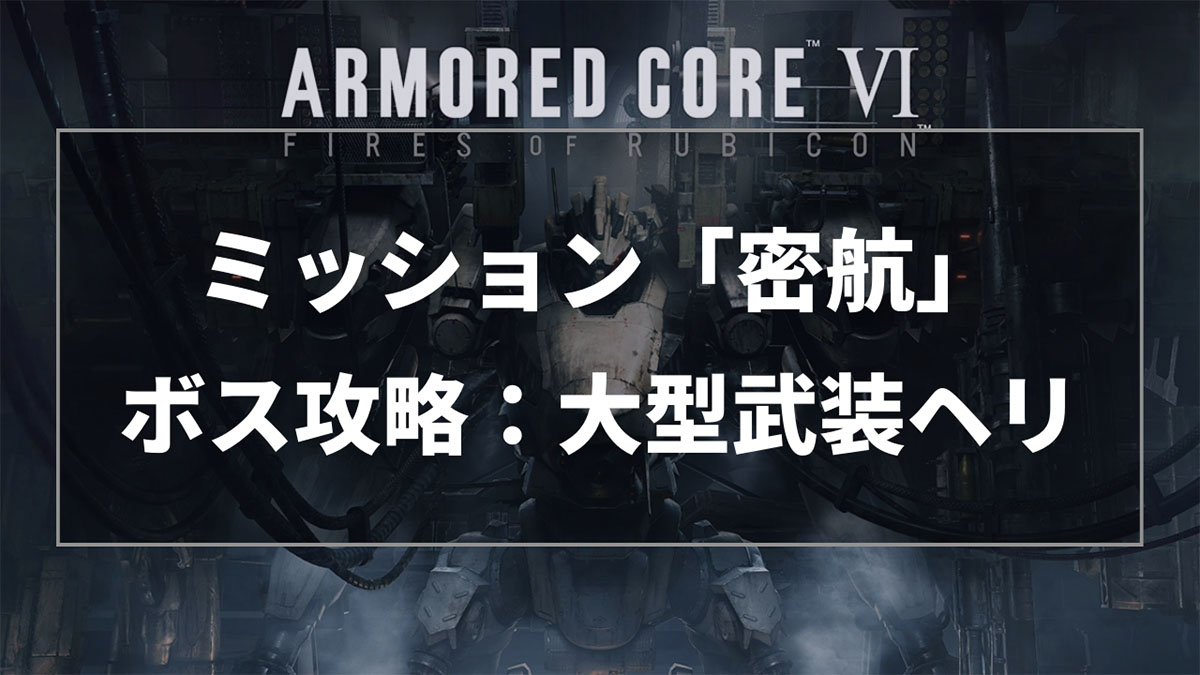 アーマードコア6　惑星封鎖機構SG大型武装ヘリの倒し方　ミッション「密航」ボス攻略　