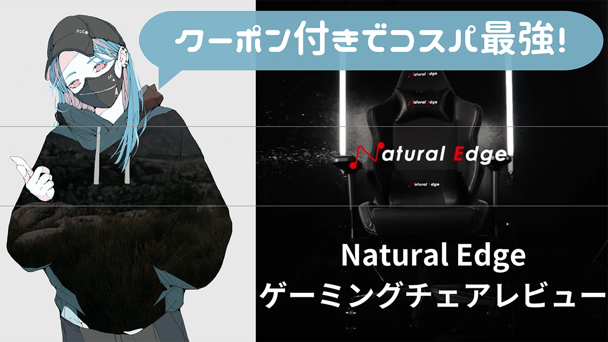 Natural Edgeゲーミングチェアレビュー