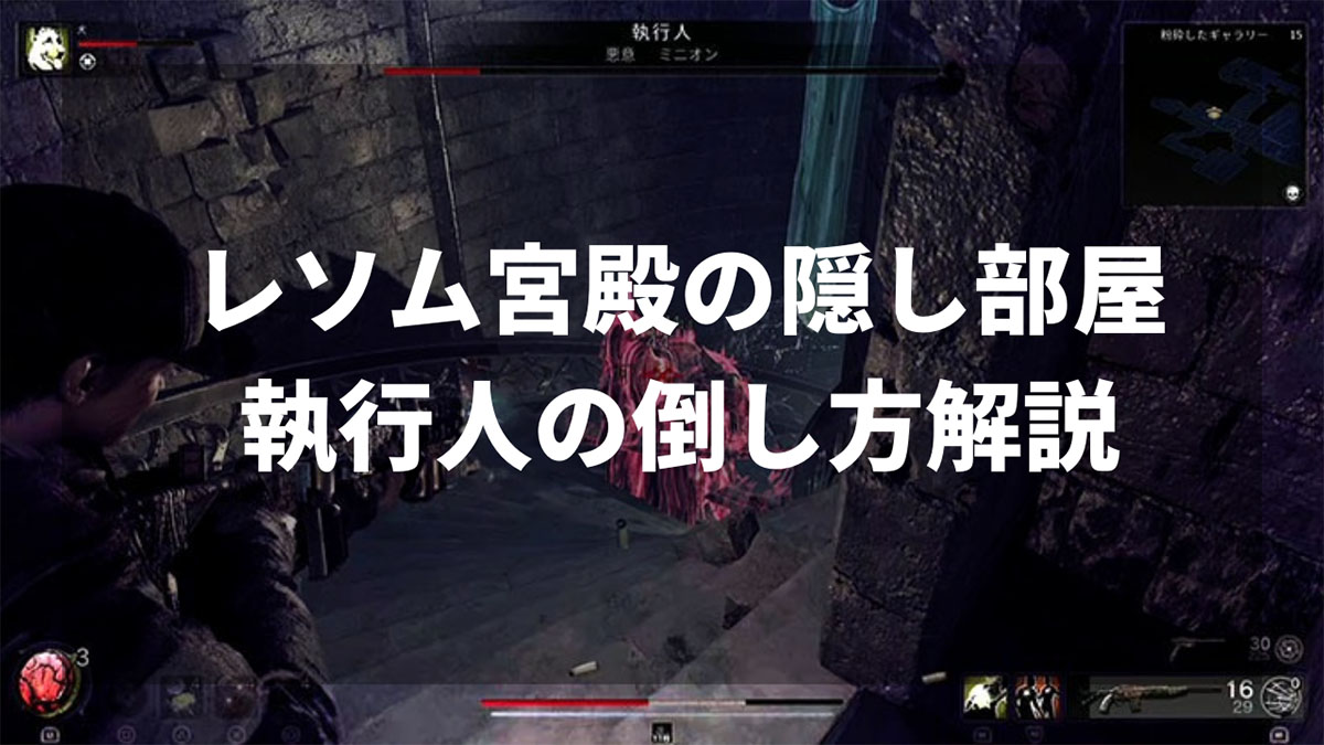 Remnant2のレソムの宮殿マップ隠し部屋の執行人を簡単に倒す方法