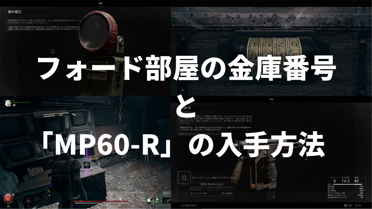 Remnant2のセクター13フォード部屋金庫の番号とハンドガン「MP60-R」の入手方法