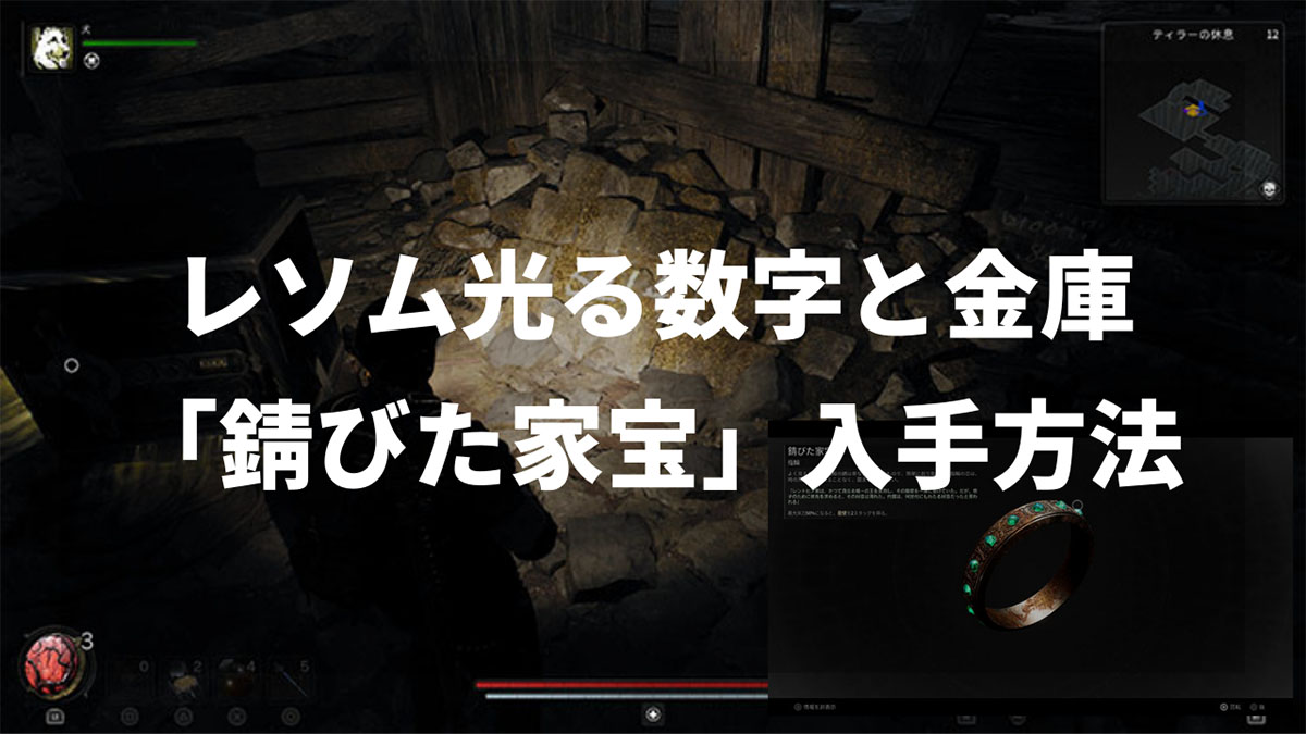 Remnant2のレソム下水道マップの光る数字と金庫番号と「錆びた家宝」の入手方法を解説